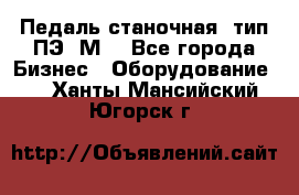 Педаль станочная  тип ПЭ 1М. - Все города Бизнес » Оборудование   . Ханты-Мансийский,Югорск г.